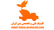 شرکت کلینیک بتن ایران