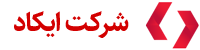 لوگوی ایکاد